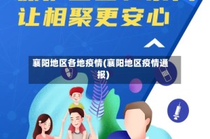 襄阳地区各地疫情(襄阳地区疫情通报)