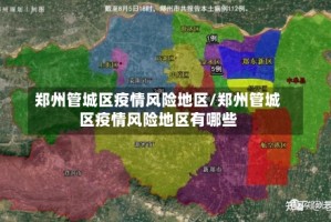 郑州管城区疫情风险地区/郑州管城区疫情风险地区有哪些