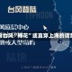 包含台风“梅花”或直穿上海的词条