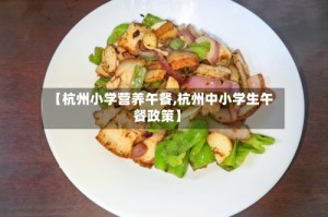 【杭州小学营养午餐,杭州中小学生午餐政策】