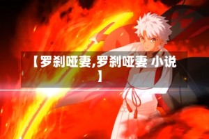 【罗刹哑妻,罗刹哑妻 小说】