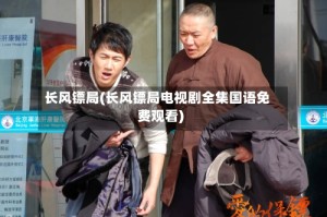 长风镖局(长风镖局电视剧全集国语免费观看)