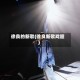 徐良的新歌(徐良新歌戏腔)