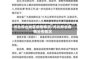 河北邢台地区疫情情况/河北邢台疫情分布情况