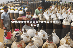 全世界疫情地区景象/全世界疫情排名一览
