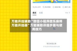 万能开挂辅助“微信小程序微乐麻将万能开挂器”万能辅助详细步骤与使用技巧