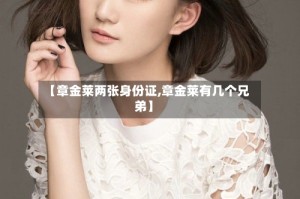 【章金莱两张身份证,章金莱有几个兄弟】