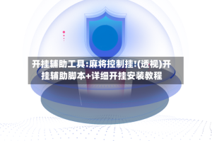 开挂辅助工具:麻将控制挂!(透视)开挂辅助脚本+详细开挂安装教程