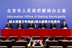 顺义疫情分布地区(顺义疫情分布情况)