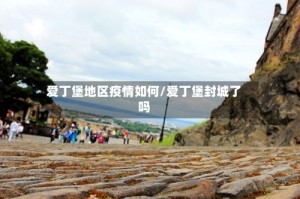 爱丁堡地区疫情如何/爱丁堡封城了吗
