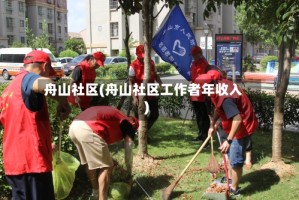 舟山社区(舟山社区工作者年收入)