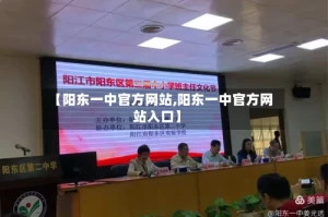 【阳东一中官方网站,阳东一中官方网站入口】