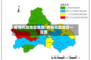 疫情风险地区地图/疫情风险地区一览图