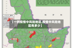 【一例疫情中风险地区,疫情中风险地区有多少】