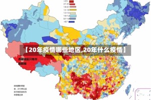 【20年疫情哪些地区,20年什么疫情】