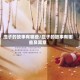 庄子的故事有哪些/庄子的故事有哪些及寓意