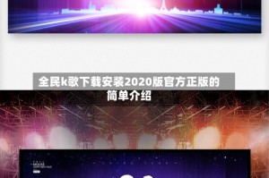 全民k歌下载安装2020版官方正版的简单介绍