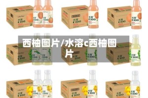 西柚图片/水溶c西柚图片