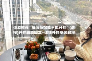 强烈推荐“威信茶馆能不能开挂”(透视)开挂辅助脚本+详细开挂安装教程
