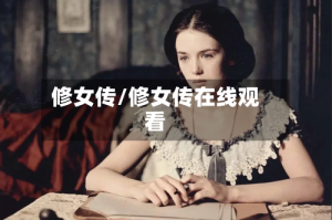 修女传/修女传在线观看