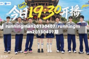 runningman20130407/runningman20130407期