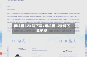 手机看书软件下载/手机看书软件下载免费
