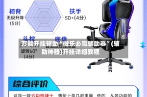 万能开挂辅助“微乐必赢辅助器”(辅助神器)开挂详细教程