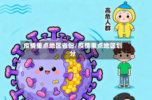 疫情重点地区省份/疫情重点地区划分