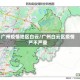 广州疫情地区白云/广州白云区疫情严不严重