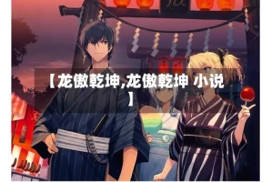 【龙傲乾坤,龙傲乾坤 小说】