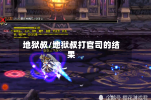 地狱叔/地狱叔打官司的结果