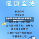 疫情调整风险地区规则(疫情调整风险地区规则文件)