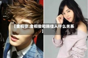 【金桐俊,金桐俊和韩佳人什么关系】