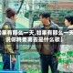 【如果有那么一天,如果有那么一天你说你将要离去是什么歌】