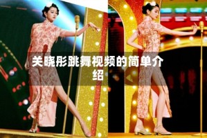 关晓彤跳舞视频的简单介绍