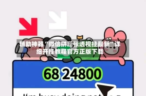 辅助神器“微信拼三张透视挂最新”详细开挂教程官方正版下载