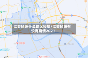 江苏扬州什么地区疫情/江苏扬州有没有疫情2021