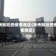 徐州附近的疫情地区(徐州附近的疫情地区)