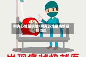 阿克苏地区疫情/阿克苏地区疫情最新消息