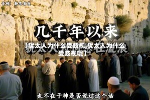 【犹太人为什么受歧视,犹太人为什么受歧视呢】