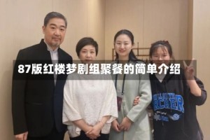 87版红楼梦剧组聚餐的简单介绍