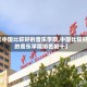 【中国比较好的音乐学院,中国比较好的音乐学院排名前十】