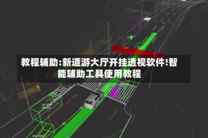 教程辅助:新道游大厅开挂透视软件!智能辅助工具使用教程
