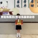 李贻伟简历(李贻伟最新动态)
