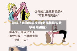 怎样挤胸沟教学视频(怎样挤胸沟教学视频讲解)