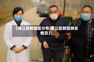 【椒江疫情地区分布,椒江区新型肺炎情况】