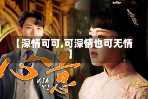 【深情可可,可深情也可无情】
