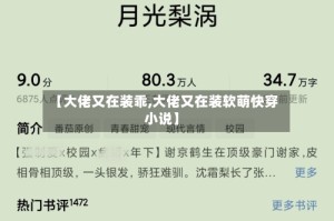 【大佬又在装乖,大佬又在装软萌快穿 小说】