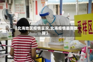 【北海地区疫情实况,北海疫情最新数据】