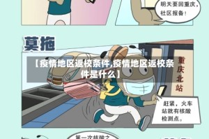 【疫情地区返校条件,疫情地区返校条件是什么】